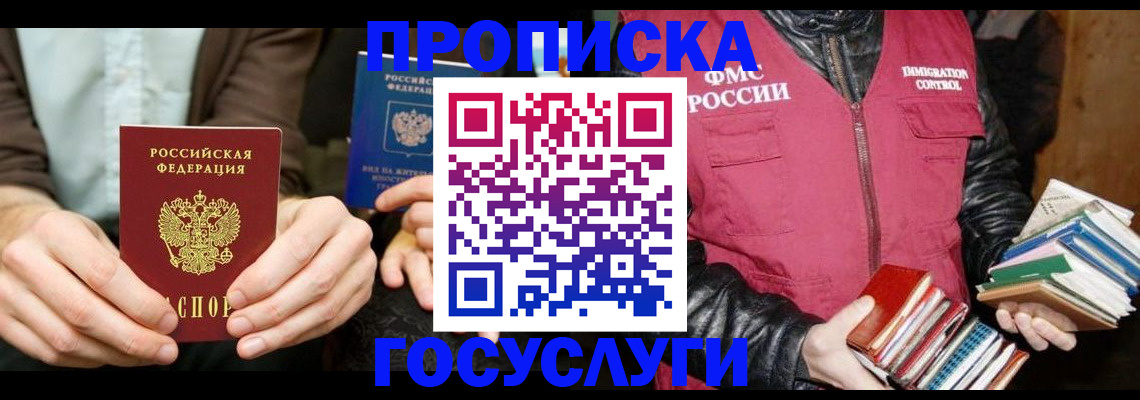 прописка 2025 в Североморске