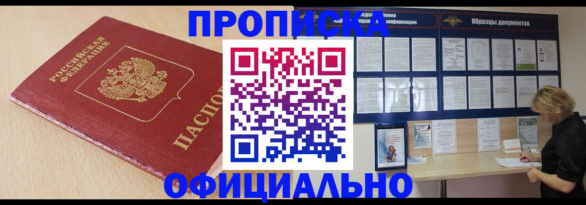 временная прописка в Североморске